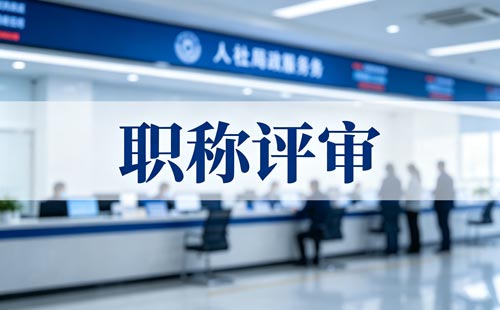 高级经济师职称申报